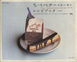 ちっちゃなチーズケーキのレシピブック [Oct 01， 2005] 黒川 愉子