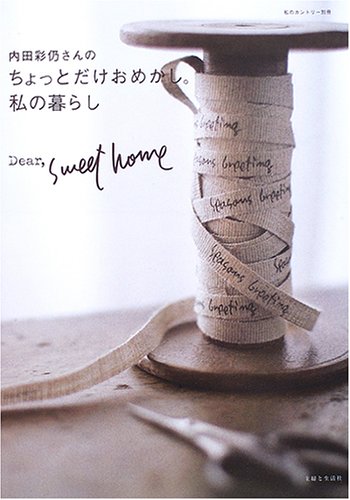 内田彩仍さんのちょっとだけおめかし。私の暮らし: Dear，Sweet home (私のカントリー別冊) [Dec 01， 2005] 内田 彩仍