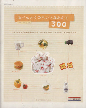 おべんとうのちいさなおかず300: カラフルおかずを組み合わせたら、おべんとうのレパートリー、みるみる広がる (別冊すてきな奥さん) [Feb 01， 2006] コマツザキ アケミ
