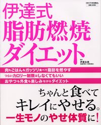伊達式脂肪燃焼ダイエット―ちゃんと食べてキレイにやせる。一生モノのやせ体質に! (別冊すてきな奥さん) [Apr 06， 2007] 伊達 友美
