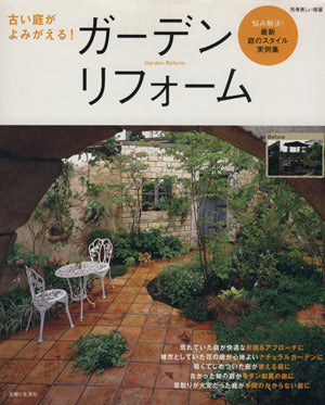 古い庭がよみがえる!ガーデンリフォーム: 悩み解決!最新庭のスタイル実例集 (別冊美しい部屋) [Oct 01， 2007]