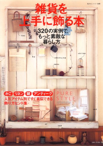 雑貨を上手に飾る本: 320の実例で、もっと素敵な暮らし方 (私のカントリー別冊) [Sep 01， 2007]