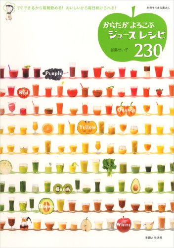からだがよろこぶジュースレシピ230: すぐできるから毎朝飲める!おいしいから毎日続けられる! (別冊すてきな奥さん) [May 01， 2008] 谷島 せい子