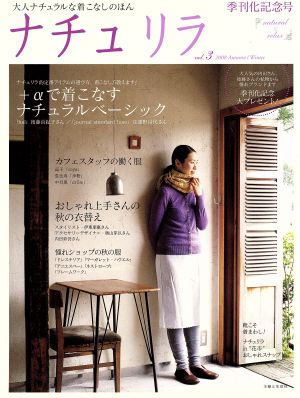 ナチュリラ vol.3 (2008Autumn/Winter: 大人ナチュラルな着こなしのほん (別冊美しい部屋)