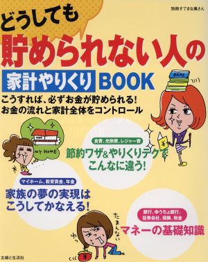 どうしても貯められない人の家計やりくりBOOK (別冊すてきな奥さん) [Dec 01， 2008]