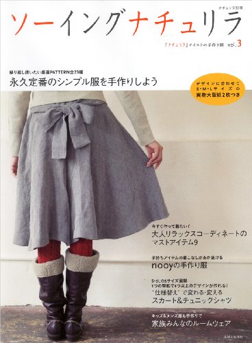 ソーイングナチュリラ vol.3: 『ナチュリラ』テイストの手作り服 (ナチュリラ別冊)
