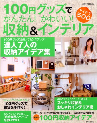 100円グッズでかんたん!かわいい! 収納&インテリア (別冊すてきな奥さん) [Dec 05， 2009]
