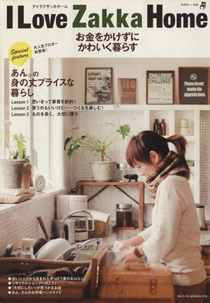 I LOVE ZAKKA Homeお金をかけずにかわいく暮ら (別冊美しい部屋) [Apr 01， 2010]
