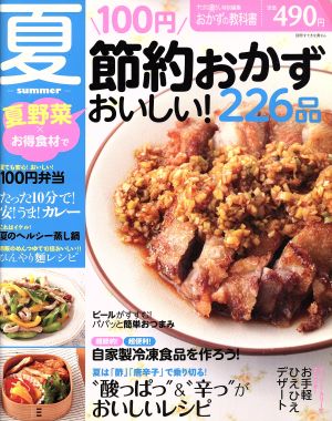 節約おかず「夏」おいしい!226品 (別冊すてきな奥さん おかずの教科書) [May 01， 2010]