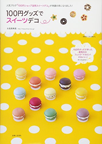 100円グッズでスイーツデコ (別冊すてきな奥さん) [Nov 26， 2010] 永高 真寿美