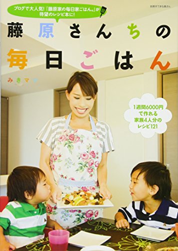 藤原さんちの毎日ごはん (別冊すてきな奥さん) [Oct 02， 2010] みきママ
