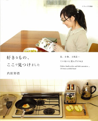 好きなもの、ここで見つけました: 服、小物、日用品…ていねいに選んだ156点 (ナチュリラ別冊) [Apr 22， 2011] 内田 彩仍