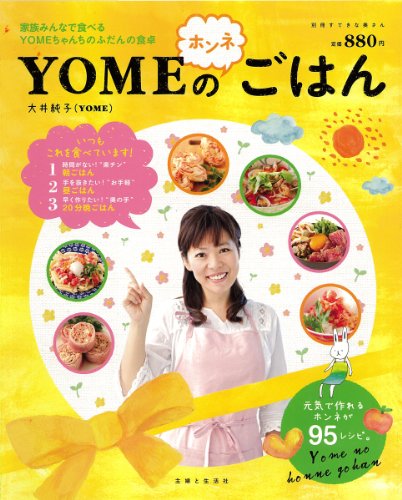 YOMEのホンネごはん (別冊すてきな奥さん) [ムック] [Mar 10, 2011] 大井 純子