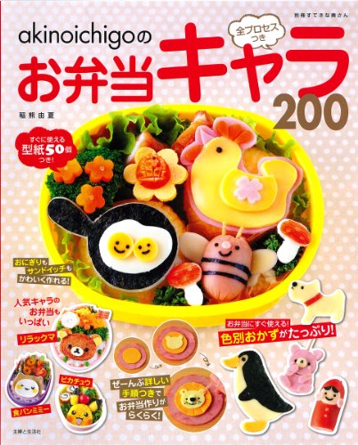 akinoichigo の全プロセスつきお弁当キャラ200 (別冊すてきな奥さん) [Apr 15， 2011] 稲熊 由夏