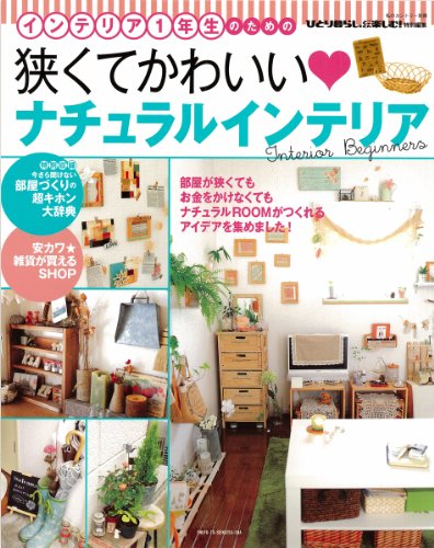 狭くてかわいいナチュラルインテリア (私のカントリー別冊) [Apr 04， 2011] 主婦と生活社
