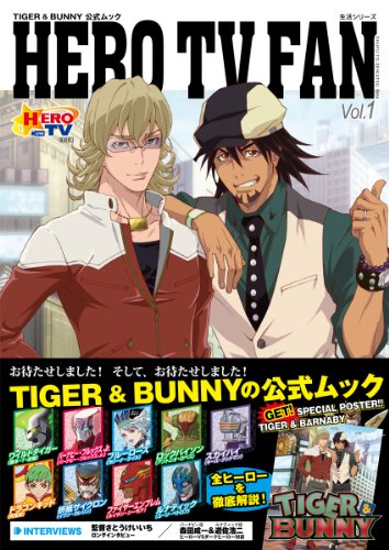 TIGER&BUNNY(タイガー&バニー)公式ムック HERO TV FAN Vol.1 (主婦と生活生活シリーズ) [Jul 25, 2011] ブレインナビ