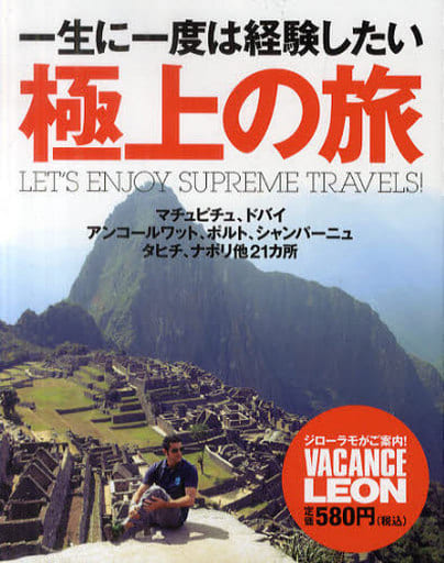 一生に一度は経験したい極上の旅: LET’S ENJOY SUPREME TRAVELS! (別冊LEON)