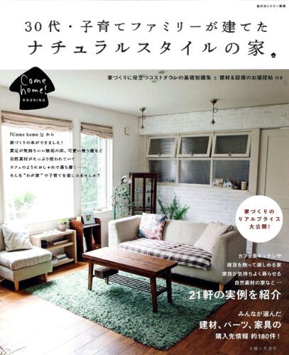 30代・子育てファミリーが建てたナチュラルスタイルの家。 (私のカントリー別冊) [Oct 19， 2012] 住まいと暮らしの雑誌編集部