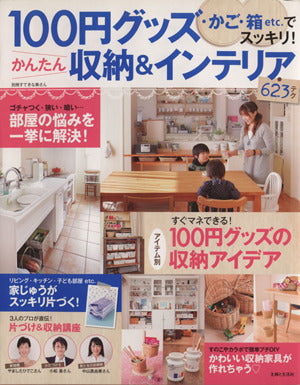 100円グッズ・かご・箱etc (別冊すてきな奥さん) [Nov 02， 2012] 主婦と生活社