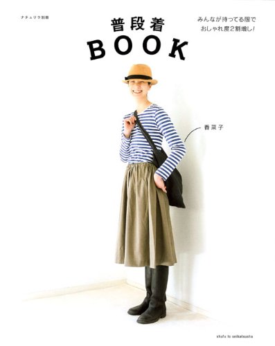 ナチュリラ 普段着BOOK (ナチュリラ別冊) [Apr 05， 2013] 香菜子