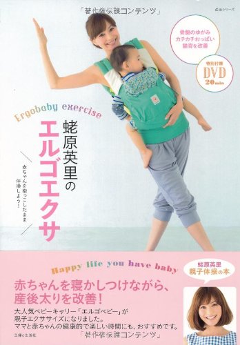 蛯原英里のエルゴエクサ (主婦と生活生活シリーズ) [Sep 27， 2013] 蛯原 英里