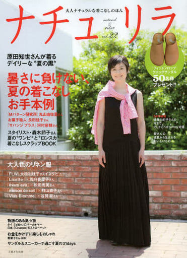 ナチュリラ vol.22: 大人ナチュラルな着こなしのほん 主婦と生活社