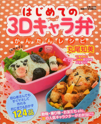 はじめての3Dキャラ弁かんたんレシピ (別冊すてきな奥さん) 丸尾 知美
