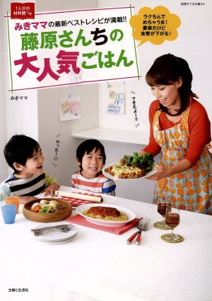 藤原さんちの大人気ごはん (別冊すてきな奥さん) [Apr 17， 2014] みきママ