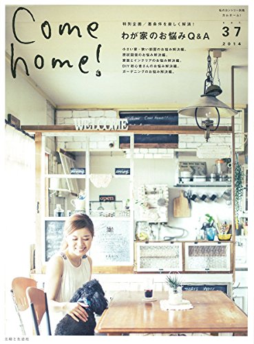 Come home! Vol.37 (私のカントリー別冊) [大型本] [Aug 20, 2014] 住まいと暮らしの雑誌編集部