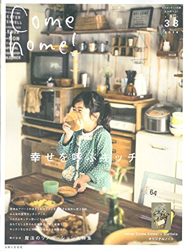 Come home! Vol.38 (私のカントリー別冊) [Nov 20， 2014] 住まいと暮らしの雑誌編集部