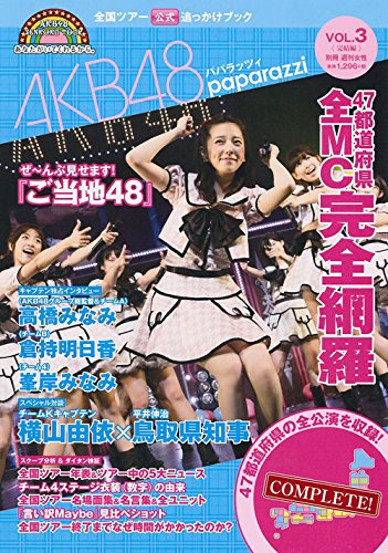 全国ツアー公式追っかけブック AKB48パパラッツィ vol.3〈完結編〉 (別冊週刊女性) [Mar 14， 2015] 週刊女性編集部