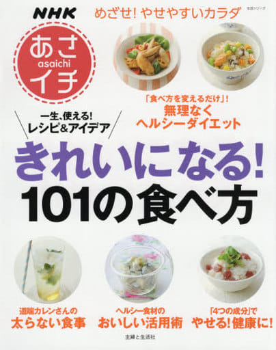 ＮＨＫあさイチ きれいになる！１０１の食べ方 (生活シリーズ) 主婦と生活社