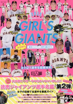 GIRL’S GIANTS 2015: 女子向け読売ジャイアンツ選手名鑑2015 (別冊JUNON) [Mar 25， 2015] 主婦と生活社