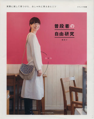 普段着の自由研究 (ナチュリラ別冊) [Apr 17， 2015] 香菜子