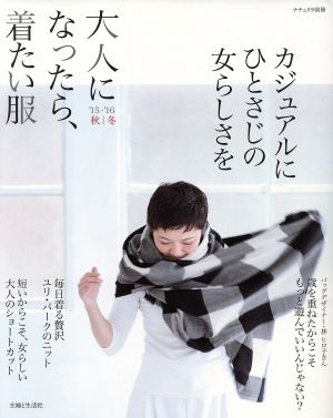 大人になったら、着たい服 '15-'16秋冬 (ナチュリラ別冊) [Oct 23， 2015] 主婦と生活社
