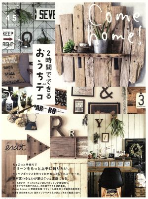 Come home! Vol.45 (私のカントリー別冊) [Aug 20， 2016] カムホーム!編集部