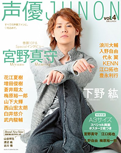 声優JUNON vol.4 (別冊JUNON) [Sep 30， 2016] 主婦と生活社