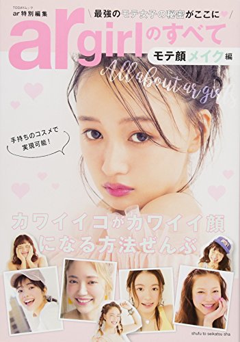 argirlのすべて モテ顔メイク編 (TODAYムック) [Jul 05， 2017] 主婦と生活社
