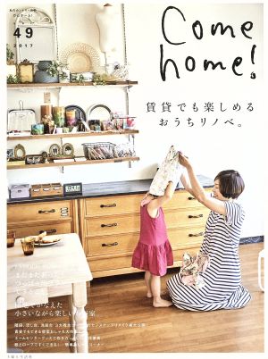 Come home! vol.49 (私のカントリー別冊) [Aug 19， 2017] Come home! 編集部