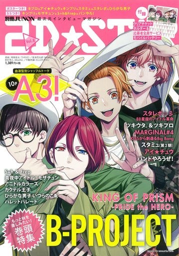 2D☆STAR Vol.8 (別冊JUNON) [Sep 29， 2017] 2D☆STAR編集部