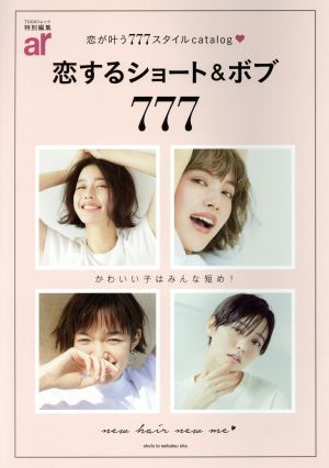 ａｒ特別編集 恋するショート＆ボブ７７７ (TODAYムック) [May 18， 2018] 主婦と生活社
