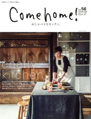 Come home! vol.56[2019年夏 おしゃべりなキッチン] (私のカントリー別冊) [May 20， 2019] 住まいと暮らしの雑誌編集部