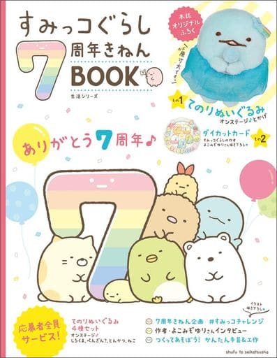 すみっコぐらし7周年きねんBOOK (生活シリーズ) [Aug 20， 2019] サンエックス; 主婦と生活社