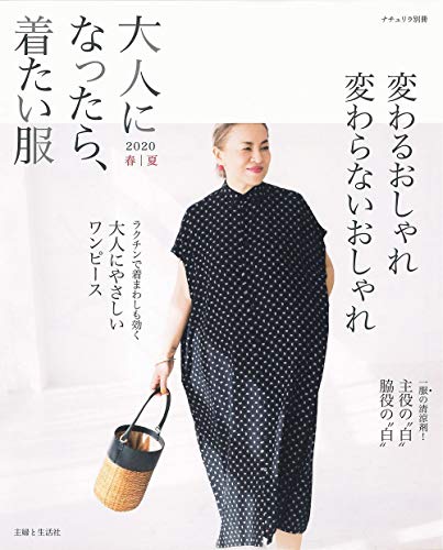 大人になったら、着たい服 2020春夏 (ナチュリラ別冊) 主婦と生活社