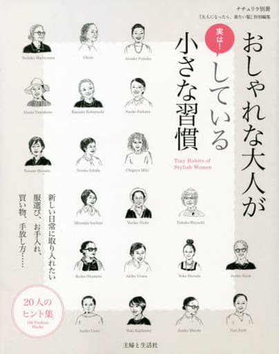 おしゃれな大人が実は! している小さな習慣 (ナチュリラ別冊) [Dec 15， 2020] 主婦と生活社