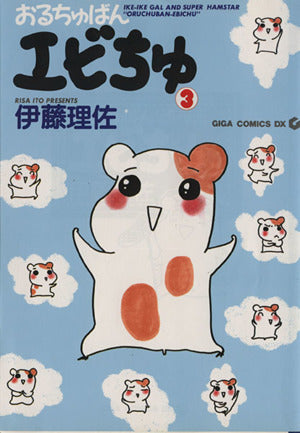 おるちゅばんエビちゅ 3 (GIGA COMICS DX) 伊藤 理佐