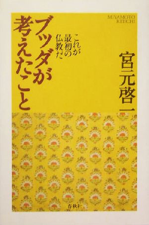 ブッダが考えたこと これが最初の仏教だ 宮元 啓一