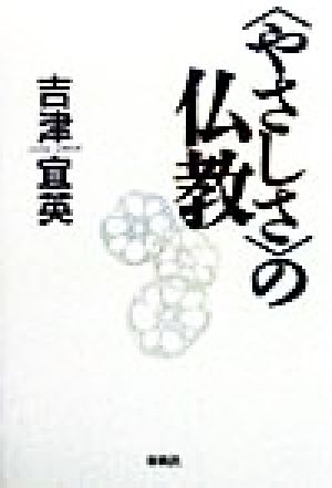 〈やさしさ〉の仏教 [Oct 30， 1998] 吉津 宜英