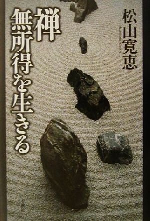禅無所得を生きる 松山 寛恵