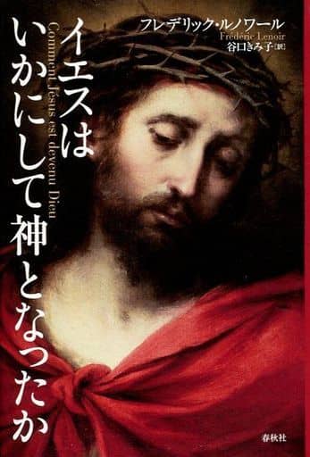 イエスはいかにして神となったか F. ルノワール; 谷口 きみ子